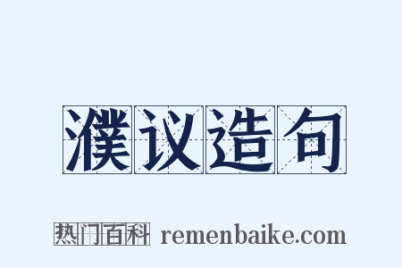濮议造句是什么意思的图片